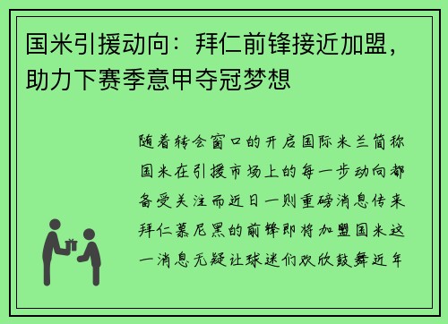 国米引援动向：拜仁前锋接近加盟，助力下赛季意甲夺冠梦想